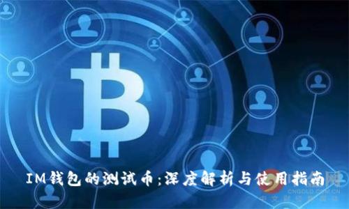 IM钱包的测试币：深度解析与使用指南