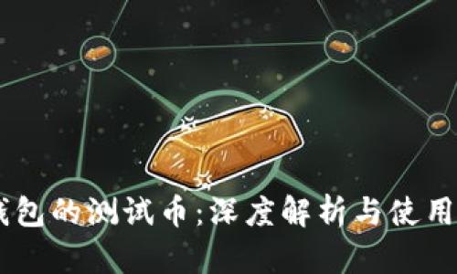 IM钱包的测试币：深度解析与使用指南
