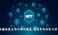 区块链最火的小游戏推荐