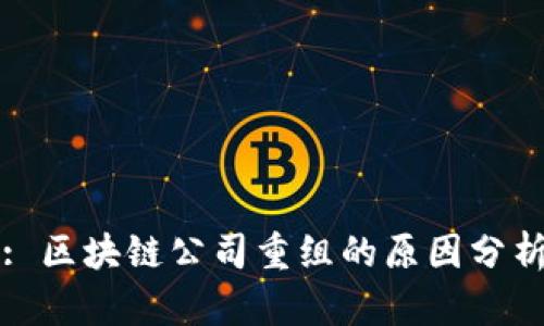 : 区块链公司重组的原因分析