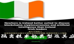 区块链隔离技术的类型及