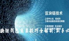 区块链钱包交易技巧全解