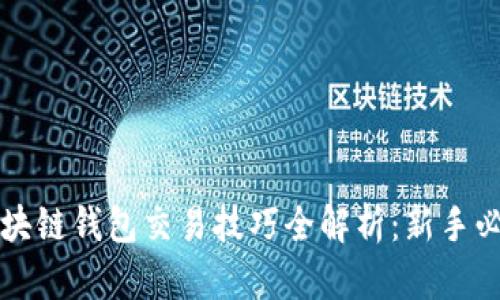 区块链钱包交易技巧全解析：新手必看