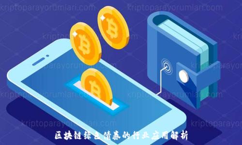   
区块链绿色债券的行业应用解析