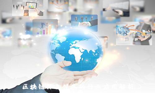   
区块链绿色债券的行业应用解析