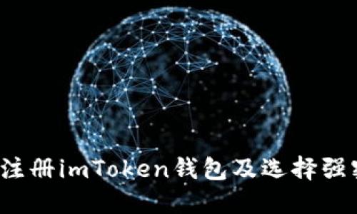  如何安全注册imToken钱包及选择强密码的技巧