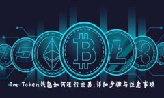 Im Token钱包如何进行交易：