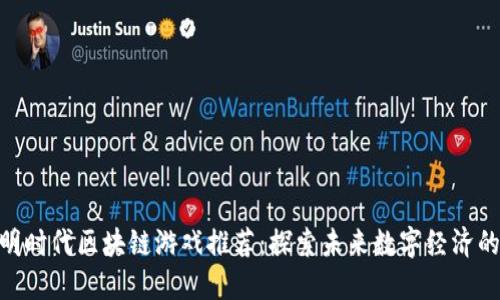 : 文明时代区块链游戏推荐：探索未来数字经济的乐趣