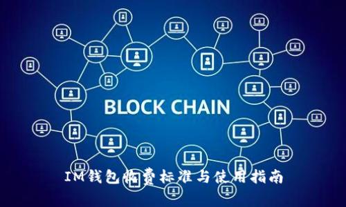 IM钱包收费标准与使用指南