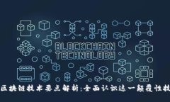 : 区块链技术要点解析：全