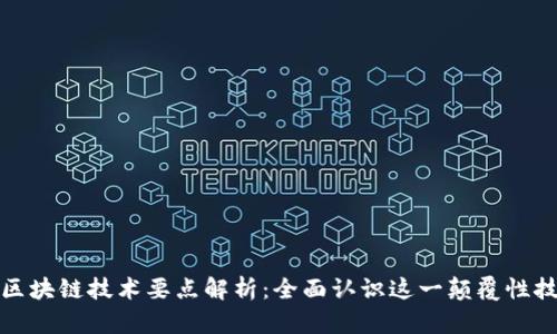 : 区块链技术要点解析：全面认识这一颠覆性技术