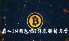 莱特币可以存入IM钱包吗？