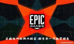 区块链网络游戏推荐：探