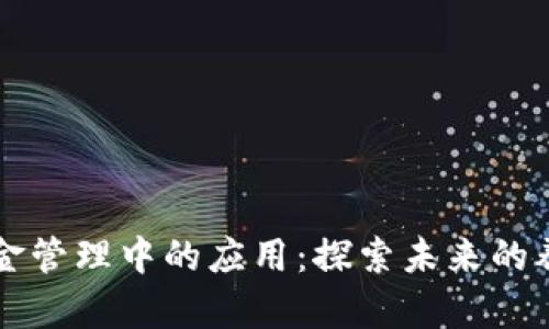 区块链在养老金管理中的应用：探索未来的养老金解决方案