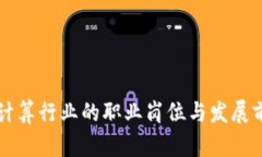 区块链计算行业的职业岗