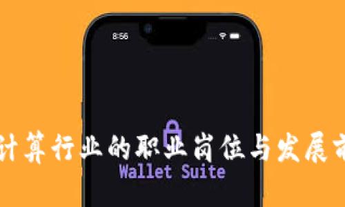 区块链计算行业的职业岗位与发展前景分析