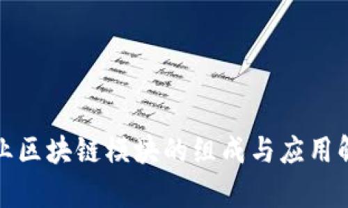 企业区块链模块的组成与应用解析