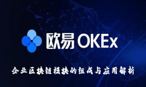 企业区块链模块的组成与应用解析
