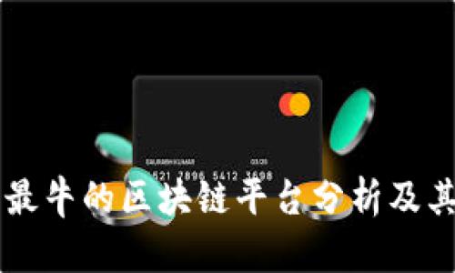 国内最牛的区块链平台分析及其应用