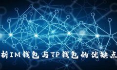 : 全方位解析IM钱包与TP钱