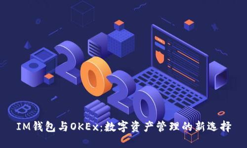 IM钱包与OKEx：数字资产管理的新选择