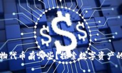 区块链实物代币有哪些？