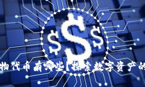 区块链实物代币有哪些？探索数字资产的物理世界