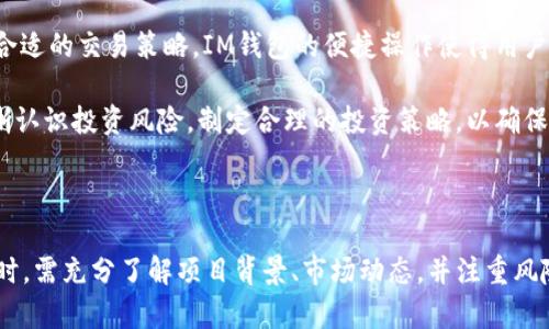   IM钱包：你需要了解的ATP币投资宝典 / 

 guanjianci IM钱包, ATP币, 数字货币投资, 加密货币安全 /guanjianci 

在近年来，数字货币的热潮席卷全球，越来越多的普通用户开始关注如何进行数字货币的投资。在众多加密货币中，ATP币无疑是一颗闪亮的明星。与此同时，IM钱包则成为了一个值得关注的数字资产管理工具。本文将深入探讨IM钱包与ATP币，同时为广大投资者提供一份详细的投资指南。

什么是ATP币？

ATP币，或称为“All-in-One Token”，是一种新兴的加密货币，旨在为用户提供更安全、便捷的交易体验。它不仅仅是一种可交易的数字货币，也是生态系统中的重要组成部分。ATP币的出现旨在解决传统货币在快速交易和安全性方面的不足，它基于区块链技术，具有去中心化、透明化和不可篡改的特点。

ATP币主要用于交易费用、生态系统内的奖励和激励措施等多种用途。此外，它还旨在与传统金融体系对接，使得更多的用户能够方便地进入数字资产市场。ATP币的设计思路在于强化用户的参与感，让用户在使用过程中获得实惠。

IM钱包是什么？

IM钱包是一种专门设计用于存储、管理和交易数字资产的数字钱包。与传统的钱包不同，IM钱包支持多种加密货币的存储与交易，用户可以在一个平台上管理自己的所有数字资产。它的界面友好，操作简单，非常适合普通用户使用。

IM钱包的安全性非常高，采用多重加密措施，确保用户的资产不受到黑客攻击或其他安全威胁。同时，IM钱包支持快速交易，用户可以在几秒钟内完成资产的转账和交易，极大地提升了用户的交易体验。

为什么选择IM钱包管理ATP币？

选择IM钱包管理ATP币的原因多种多样。首先，IM钱包提供了卓越的安全保障，用户的资产可以得到充分的保护。其次，IM钱包具有良好的用户体验，让使用过程变得更加顺畅。用户可以轻松查看资产、进行交易和管理账户。

另外，IM钱包还支持丰富的功能，例如实时行情查询、交易记录追踪等，帮助用户更好地管理自己的投资。此外，IM钱包还在不断升级，以适应市场变化，推出更多便捷的服务，进一步提升用户的投资体验。

投资ATP币需要注意哪些风险？

尽管ATP币的潜在收益可能很高，但也存在不少风险。在投资之前，用户需要充分了解市场、技术和项目的发展趋势。首先，加密货币市场波动剧烈，价格可能在短时间内大幅上涨或下跌，投资者需要对此有一定的心理准备。

其次，投资于新兴的数字货币项目往往伴随着不确定性。ATP币虽然有其独特的发展优势，但它的市场表现无法保证。因此，在投资前，用户应仔细研读项目的白皮书、团队背景、社区活跃度以及竞争对手的情况，以降低投资风险。

此外，网络安全问题也是投资者必须关注的一个方面。如果选择的交易平台或钱包安全性不佳，用户的资产可能会面临被盗的风险。因此，建议用户在选用IM钱包时，务必确保下载官网的最新版本，并开启多重安全措施。

如何低风险地投资ATP币？

为了低风险地投资ATP币，用户可以考虑以下几点建议：首先，进行充分的市场调研。用户要了解ATP币的背景、技术特点以及市场趋势，尽量选择那些有潜力的项目进行投资。

其次，建议分散投资，避免将所有资金都投入到单一项目中。通过将资金分散到不同的数字资产中，可以有效减小风险，提升整体投资组合的稳定性。

此外，采用定投策略进行长期投资也是降低风险的一种有效方式。用户可以在价格较低时逐渐买入，利用时间的复利效应，从而降低单次购买的风险。

如何利用IM钱包进行ATP币的交易？

利用IM钱包进行ATP币的交易非常简单。首先，用户需要下载并安装IM钱包应用，并完成注册和认证。之后，用户可以通过转账或购买的方式将ATP币存入钱包中。在IM钱包中，用户可以查看到自己的资产信息和交易记录。

进行交易时，用户只需选择ATP币，并输入交易数量和接收地址，点击确认即可。在此过程中，用户可以实时查看网络费用，选择最合适的交易策略。IM钱包的便捷操作使得用户可以随时随地进行交易，不受时间和空间的限制。

总的来说，IM钱包提供了一个安全、便捷的环境，让普通用户能够更加轻松地管理和交易其ATP币。在选择数字资产时，用户应清晰认识投资风险，制定合理的投资策略，以确保在这场数字货币的浪潮中获得可观的收益。

总结

综上所述，IM钱包作为一款多功能的数字钱包，为普通用户提供了存储、管理和交易ATP币的良好环境。投资者在进行ATP币投资时，需充分了解项目背景、市场动态，并注重风险控制。希望每位用户都能在这个充满机遇的数字货币市场中，找到最适合自己的投资策略，获得满意的回报。