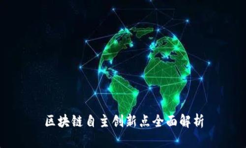 区块链自主创新点全面解析