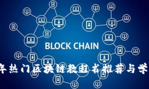 2023年热门区块链教程书推荐与学习指南