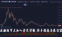 : 区块链节点加入方式详解
