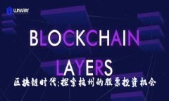 区块链时代：探索杭州的