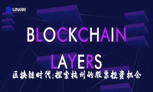 区块链时代：探索杭州的股票投资机会