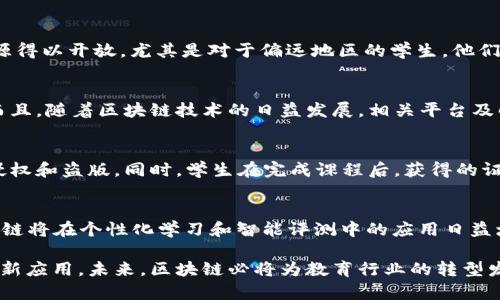 baioti区块链在教育中的应用模式解析与探索/baioti
区块链, 教育, 应用模式, 技术创新/guanjianci

近年来，区块链技术以其去中心化、不可篡改的特性引发了各行各业的关注，教育领域也不例外。伴随着信息技术的迅猛发展，教育模式的创新成为了亟待解决的问题。区块链作为新兴技术，其在教育中的应用潜力逐渐显现，成为推动教育改革和创新的重要技术手段。本文将深入探讨区块链在教育领域的各种应用模式，并对其潜在优势与挑战进行分析。

一、区块链在教育中的应用模式

区块链在教育中可以有多种应用模式，主要包括以下几种：

1. **学籍和学位证书管理**：通过区块链技术，学校可以将学生的个人信息、学习记录、学位证书等数据上链。这样一来，学生的学籍信息和学历证书将变得完全透明和不可篡改，避免了伪造证书和学历的现象。而用人单位也可以方便地验证求职者的背景信息。

2. **教育资源共享**：区块链可以作为一个去中心化的教学平台，使得教育资源得以高效共享。教师和机构可以上传课程资料、学习资源等，而其他用户可以按需获取。这种模式不仅增加了资源的可得性，也促进了课程内容的多样化和创新。

3. **学习过程追踪**：区块链能有效记录和追踪学生在学习过程中的表现，包括作业完成情况、考试成绩等。学校和教师可以利用这些数据进行个性化的教育指导，帮助学生更好地制定学习计划和提高学习效果。

4. **智能合约应用**：区块链中的智能合约可以用于自动化某些教育过程，比如学费缴纳、奖学金发放等，当发生特定条件时，智能合约会自动执行相应的操作。这不仅提高了管理效率，也减少了人为错误的可能性。

二、区块链在教育中应用的优势

区块链技术在教育中带来了众多的优势，主要体现在以下几个方面：

1. **数据安全性**：由于区块链采用加密技术和分布式存储，数据在网络中更为安全。此外，其不可篡改的特性也增强了数据的可信度，有助于建立学生和教师之间的信任。

2. **透明性**：区块链技术能够实时更新数据，所有参与者均可以获取最新的信息，增强了教育活动的透明度。这对于打击学术不端、提升教育公平具有积极作用。

3. **便捷性**：通过区块链技术，教育信息的管理和流转将变得更加高效和便捷。学生、教师、用人单位等相关方都可以在区块链上快速查找和验证信息，节省了大量的时间和资源。

4. **促进教育公平**：区块链技术的开放性和去中心化特性能够帮助资源不足的地区获得高质量的教育资源，从而有助于缩小地区之间的教育差距，推动教育公平的实现。

三、挑战与应对策略

尽管区块链在教育中有许多积极的应用前景，但在落实过程中也面临着一些挑战：

1. **技术壁垒**：区块链技术相对较新，对于教育领域的从业者来说，理解和掌握这一技术仍需时间和培训。同时，实施区块链技术的技术团队也相对稀缺。

2. **法律与政策问题**：区块链技术的应用涉及到大量的个人数据，面对各国不同的法律法规，教育机构在利用区块链技术时需遵循数据隐私和保护相关的法律。

3. **用户认知度**：许多教育工作者和学生对区块链技术理解有限，普及教育和推广依然是当前需要解决的问题。教育者需对此进行宣传、教育，提高技术认知度。

4. **系统的兼容性**：既有的教育信息系统与区块链之间的兼容性是一个技术难题，必须通过合理设计来实现系统间的数据互通。

四、可能相关的问题与详细解答

1. 区块链如何确保教育数据的安全性？
区块链技术确保教育数据安全性的方式主要体现在其加密特性和去中心化架构。数据在存储和传输过程中均经过加密处理，只有经过验证的节点才能访问数据。此外，区块链以去中心化的方式存储数据，即使单个节点受到攻击或失败，整个系统依然能够正常运作。所有的数据记录都是公开透明的，任何修改都会在全网范围内被追踪并记录，形成完整的操作历史。因此，黑客难以对数据进行篡改，提升了系统的安全性。

2. 区块链能否解决教育公平问题？
区块链在一定程度上能够促进教育公平。通过区块链技术，教育资源可以实现高效共享，无论地理位置如何，学生都可以获得优质的学习资料和教研资源。此外，区块链技术的去中心化特性使得教育资源得以开放，尤其是对于偏远地区的学生，他们能够接触到更多的学习机会，有助于缩小城乡、区域间的教育差距。当然，要真正实现教育的公平，单靠技术的推广是不够的，还需配合政策的支持，以及各方的共同努力。

3. 在教育领域应用区块链的成本如何？
应用区块链技术的初期成本相对较高，主要体现在技术的开发、系统的建设及培训等方面。然而，长远来看，区块链能极大提高管理效率和数据处理速度，节省大量人力物力，从而在后期带来经济效益。而且，随着区块链技术的日益发展，相关平台及解决方案的市场竞争加剧，也可能导致应用成本的降低。因此，教育机构需根据自身的实际情况评估投入与预期收益，制定合理的技术应用策略。

4. 区块链能否应用于在线学习？
当然可以。区块链在在线学习中的应用具有广阔前景。首先，通过区块链记录学生的学习轨迹，可以精准分析学习效果，帮助教师进行个性化辅导。其次，在线课程的内容可以通过区块链确认版权，避免侵权和盗版。同时，学生在完成课程后，获得的证书可通过区块链进行验证，提升其含金量。此外，技术还可以应用于学习成果的融资，如通过代币经济激励学生参与更广泛的学习活动。

5. 未来区块链在教育领域的发展趋势是什么？
区块链在教育领域的未来发展趋势可能会呈现以下几个方面：首先，随着更多高等院校和教育机构的认可与应用，区块链技术将被进一步普及，教育信息将更加透明与安全。其次，结合AI与大数据，区块链将在个性化学习和智能评测中的应用日益增多。此外，国际教育合作中的区块链应用也将逐渐增多，以实现全球教育资源的互联互通。最后，随着政策逐步跟上技术发展的步伐，区块链有潜力改变传统的教育管理模式，推动教育行业的创新发展。

总结而言，区块链技术在教育中的应用模式潜力巨大，不仅可以提高教育系统的效率、安全性，还能促进教育公平。发展过程中，教学机构需要合理评估并克服挑战，积极探索区块链技术在教育领域的创新应用。未来，区块链必将为教育行业的转型发展带来更为深远的影响。