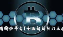 区块链财经媒体有哪些平