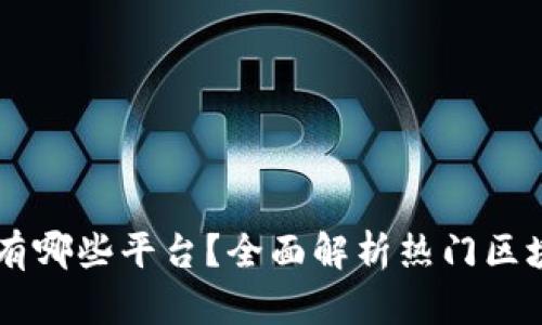 区块链财经媒体有哪些平台？全面解析热门区块链财经新闻平台