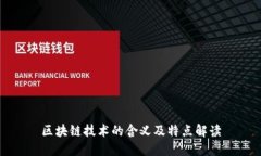 区块链技术的含义及特点
