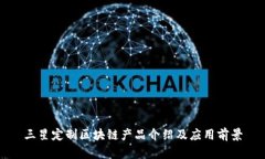 三星定制区块链产品介绍