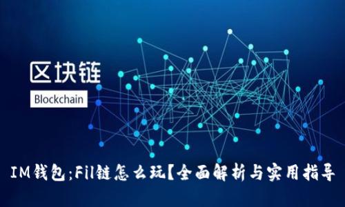 IM钱包：Fil链怎么玩？全面解析与实用指导