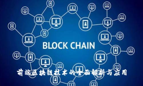 前端区块链技术的全面解析与应用