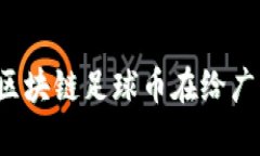 区块链足球币有哪些平台