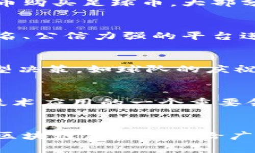 区块链足球币有哪些平台？全面解析与推荐
keywords区块链, 足球币, 交易平台, 加密货币/keywords

引言
随着区块链技术的发展，各类基于区块链的代币不断涌现，足球币作为衍生于体育产业的加密货币，其中的潜力也逐渐被市场所认可。足球作为全球最受欢迎的运动之一，足球币的引入让球迷与区块链的结合变得更加紧密。本文将带你详细解析区块链足球币的相关平台，以及市场上出现的热门项目。

一、什么是区块链足球币
区块链足球币是一种通过区块链技术发行的数字资产，通常用于交易、奖励、或者作为某些特定社区的投票权。在足球生态中，足球币常常被用来鼓励球迷参与球队的决策过程，或者为球队进行众筹。最著名的足球币项目包括Socios.com平台发行的代币，这些代币与球队的品牌价值直接挂钩。

二、主要的区块链足球币平台
在区块链足球币的众多交易平台中，以下几个是当前市场上最具代表性的：
h41. Socios.com/h4
Socios.com是最受欢迎的区块链足球币平台之一，允许球迷购买球队代币。这些代币不仅可以通过平台进行交易，还可以用来参与球队决策投票和获取独特的奖励。Socios与多个世界级球队合作，比如巴萨、巴黎圣日耳曼等，吸引了大量的球迷用户。

h42. Binance Launchpad/h4
Binance Launchpad是全球最大的加密货币交易所之一Binance所提供的一个项目启动平台。它为新兴项目提供启动和推广服务，足球币项目也会在这里进行代币销售，吸引初期投资者参与。

h43. ChiliZ/h4
ChiliZ是Socios.com的母公司，它专注于区块链技术在体育中的应用。平台不仅发行足球币，还包括其他体育项目的代币，为用户提供一个广泛的选择。ChiliZ通过媒介和技术使体育数字资产成为可能，致力于提升球迷的参与度。

h44. FanToken/h4
FanToken是诸多体育俱乐部推出的数字代币，在区块链上为球迷提供了参与球队决策的机会。不同于传统的货币，FanToken的持有者可以独享球队的独特信息和各种奖励，如VIP体验及独特的商品折扣等。

三、区块链足球币的优势与挑战
区块链足球币在市场上虽逐渐崭露头角，但其发展历程并非一帆风顺，既有广阔的市场前景，也面临诸多挑战。
h4优势：/h4
区块链足球币的优势在于其去中心化、透明等特点，使得球迷能参与到更加公平和公开的管理中。此外，区块链技术本身的安全性，能够有效防止交易过程中的欺诈行为，保障用户的资产安全。

h4挑战：/h4
然而，由于区块链足球币仍处于较早期的发展阶段，市场认知度低、法律法规尚未完善等，都给其推广和普及带来了困难。此外，用户的教育以及平台的技术门槛也是限制其发展的因素。

四、常见问题解答
h4问题1：足球币如何确保其价值稳定？/h4
足球币的价值稳定性主要通过市场供需关系来维持。虽然代币与传统货币比值可能受到多种因素影响，但许多足球币项目会采取策略来促进代币流通。例如，定期的替代服务、反馈机制等，通过这些技术手段来维持社区的活力和用户的参与度，从而对代币的价值起到稳定作用。

h4问题2：如何购买足球币？/h4
购买足球币的方式通常通过不同的交易平台进行。用户首先需要在相关平台上注册账户，并完成身份验证。然后，用户可以用法定货币或其他加密货币购买足球币。大部分平台支持直接购买，用户需随时关注各类活动，参与到代币的抢购或流通中。

h4问题3：足球币是否安全？/h4
任何加密货币都存在一定的投资风险，足球币也不例外。尽管采用区块链技术来确保交易的安全性，但用户在交易过程中也需保持警惕，尽量选择知名、公信力强的平台进行操作。同时，强化资产的管理措施，如启用二步验证等，都是确保用户安全的有效方法。

h4问题4：足球币有哪些实际应用场景？/h4
足球币的实际应用场景包括让球迷参与球队的决策、获得相应的奖品、独家体验等。以Socios的项目为例，持有球队代币的用户可以投票决定一些小型决策，如球队的庆祝风格或是选择设计衣服的新款式等，这种参与感与传统方式相比有了显著提升。

h4问题5：未来足球币的发展前景如何？/h4
随着越来越多的足球俱乐部和相关项目参与到区块链的应用中，足球币的市场前景可以说是广阔的。许多专家认为，未来的体育产业将成为区块链技术应用的一个重要领域。随着技术的逐渐成熟及用户认知度的提升，足球币的市场规模预计将在未来几年内持续扩大。

结论
总体来看，区块链足球币作为加密货币的重要一环，其在促进体育产业与区块链融合方面将会发挥越来越重要的作用。随着市场上诸多平台的涌现，区块链足球币在给广大球迷带来参与感的同时，也面临挑战与发展机遇。未来，随着技术的向前推进与用户基础的不断扩大，足球币有可能开辟出更多更广阔的应用场景。