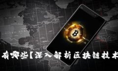 区块链的资源有哪些？深