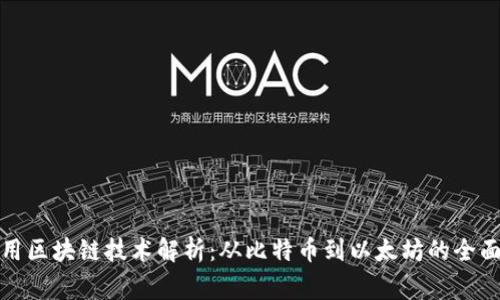 : 常用区块链技术解析：从比特币到以太坊的全面探索