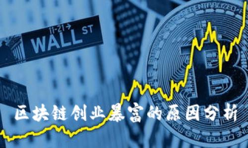 区块链创业暴富的原因分析