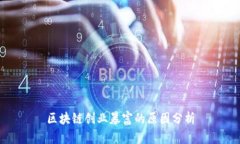 区块链创业暴富的原因分