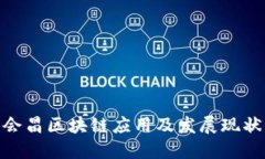 会昌区块链应用及发展现