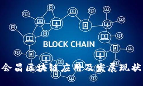 会昌区块链应用及发展现状