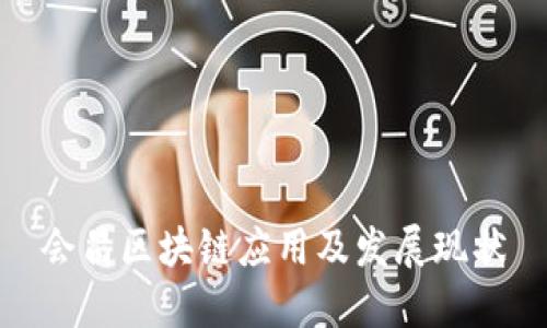 会昌区块链应用及发展现状