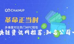 区块链资讯网推荐：知名